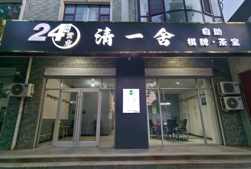 清一舍棋牌茶室