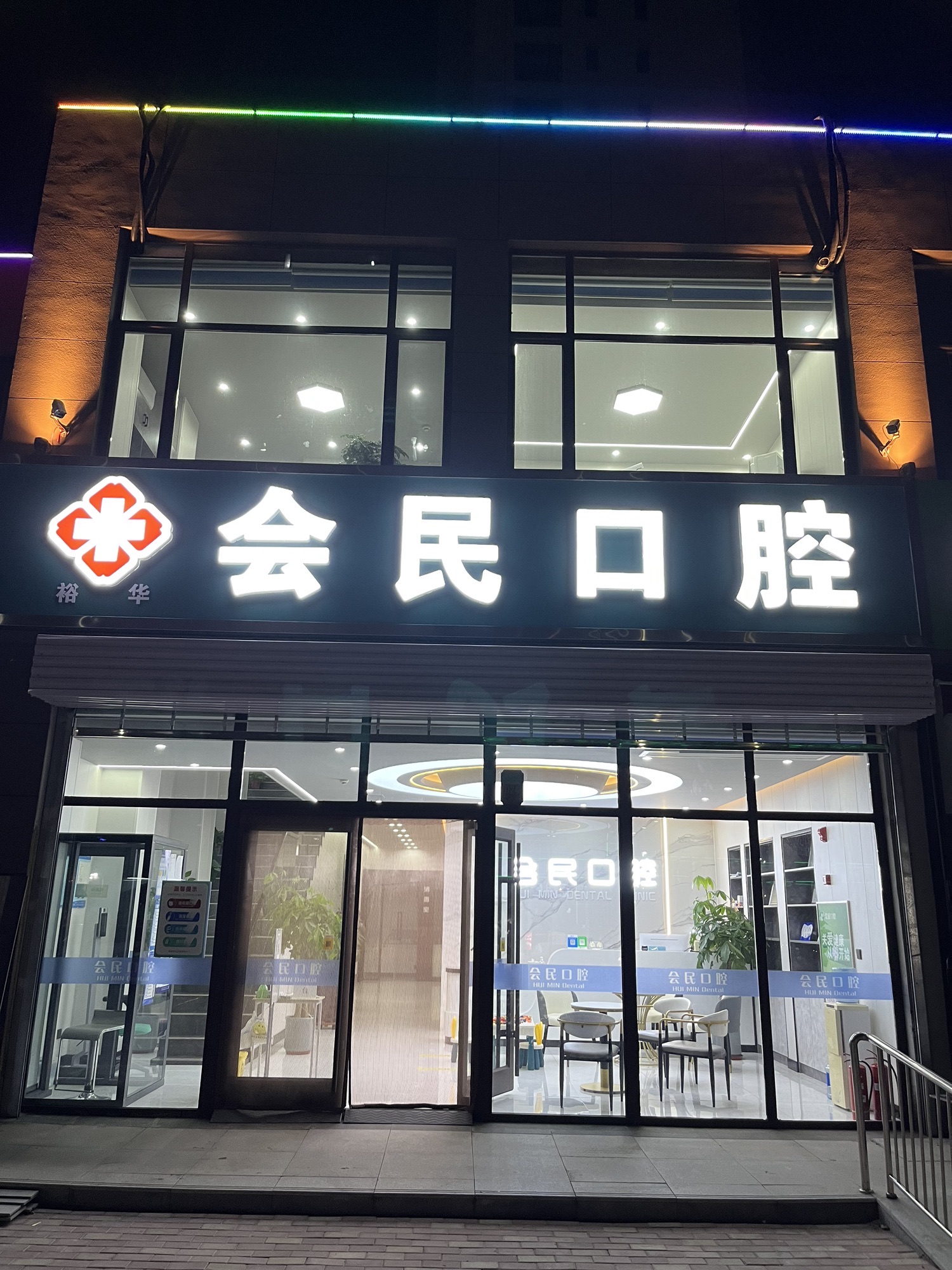 会民口腔