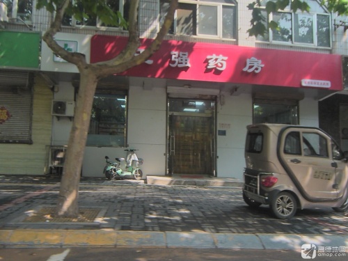 玉强药房(新康路店)