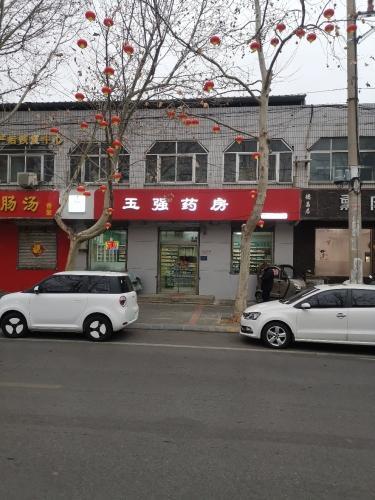 玉强药房(新康路店)