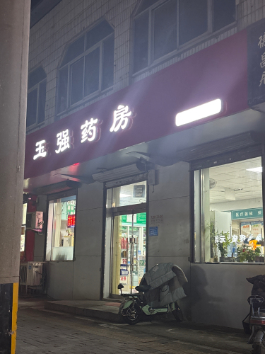 玉强药房(新康路店)