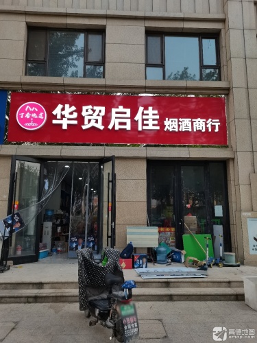 启佳烟酒商行