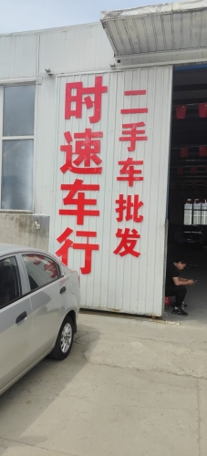 晋州时速车行二手车批发