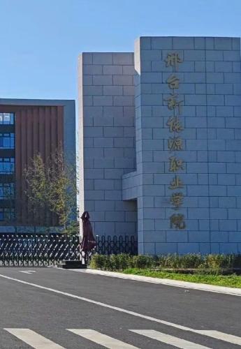 邢台新能源职业学院