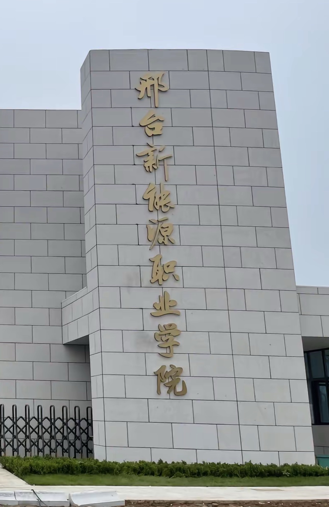 邢台新能源职业学院