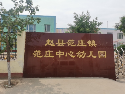 赵县范庄镇范庄中心幼儿园