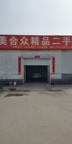 惠美合众精品二手车