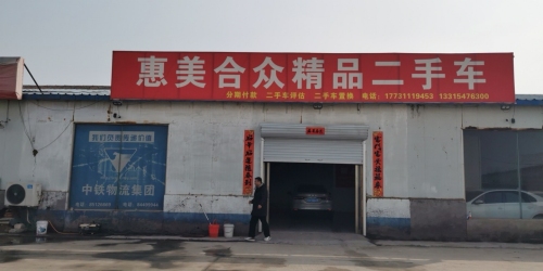惠美合众精品二手车