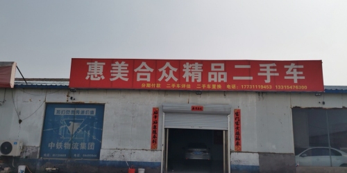 惠美合众精品二手车