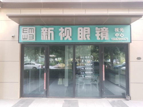 新视眼镜(万科新都会店)