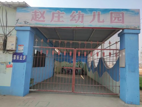 栾城区赵庄幼儿园