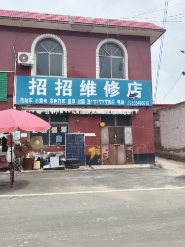 招招维修店