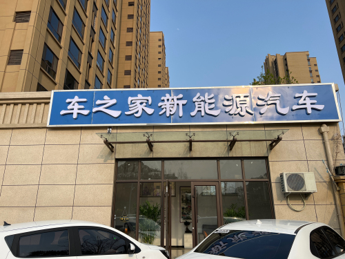 车之家新能源汽车