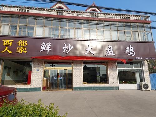 西部人家鲜炒大盘鸡(位伯店)