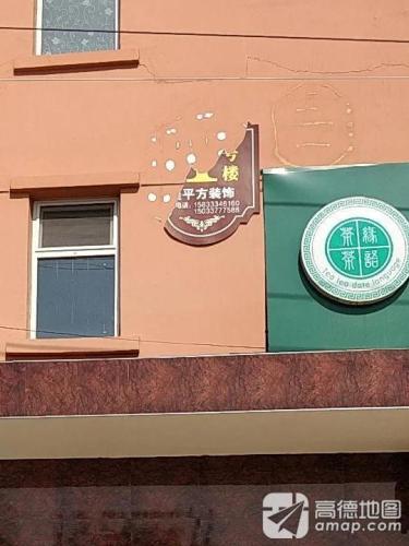 美平方装饰(瑞祥路店)