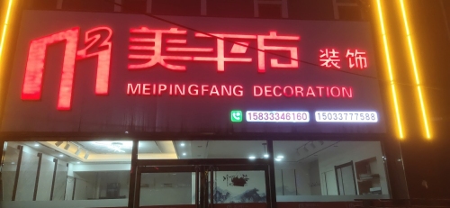 美平方装饰(瑞祥路店)