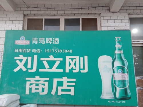 刘立刚商店