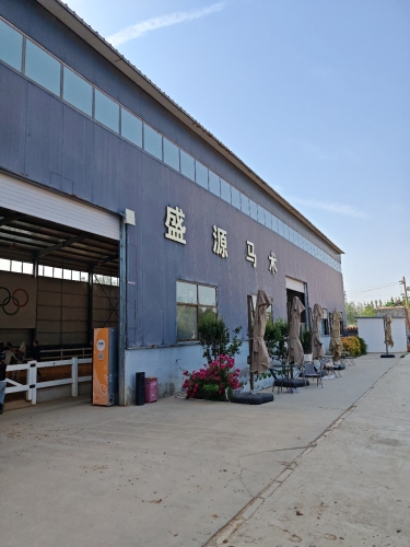 盛源竞技马术训练中心
