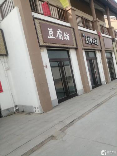 豆腐坊