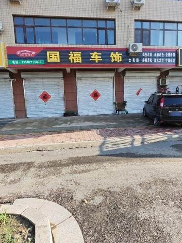 国福车饰
