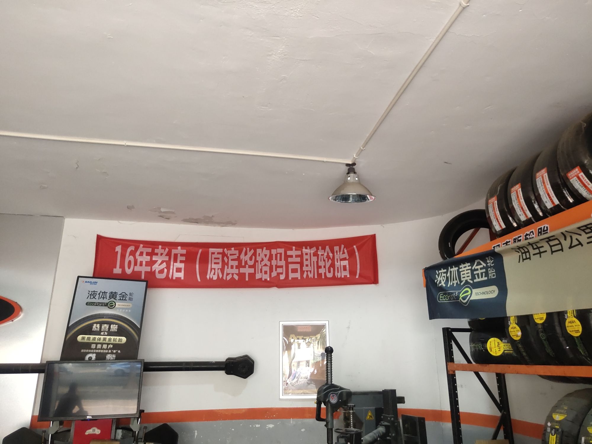 玛吉斯轮胎(泰华街店)