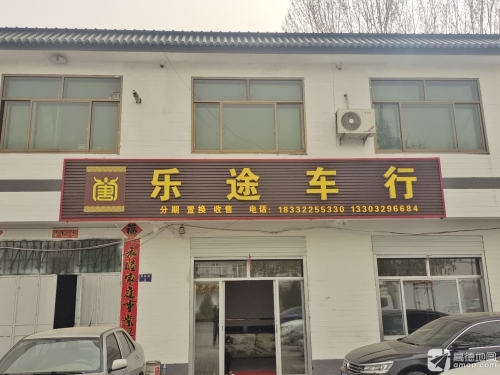 乐途车行