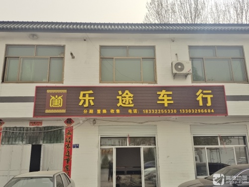 乐途车行