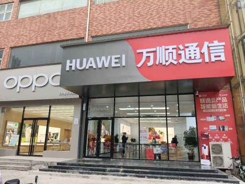 万顺通信县标店