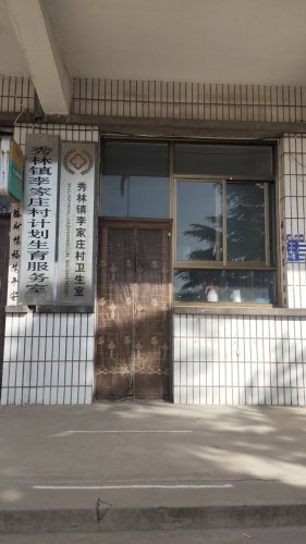 乡村振兴井陉县秀林镇李家庄村卫生所