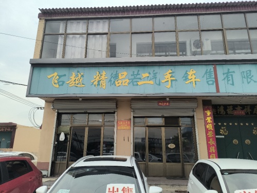 飞越精品二手车