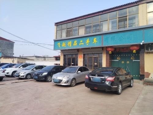 飞越精品二手车