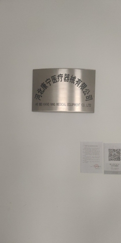 河北康宁医疗器械有限公司