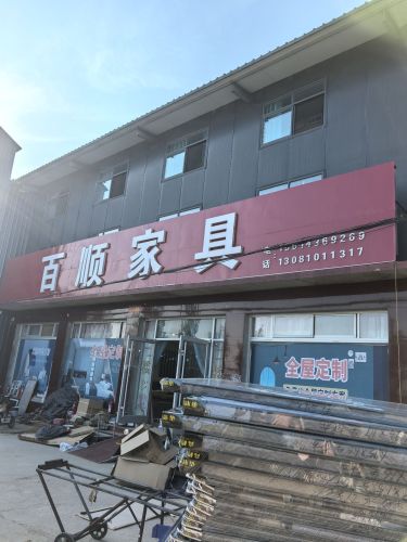 百顺家具厂