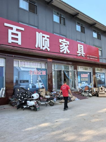 百顺家具厂