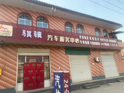 骐骥机动车服务中心
