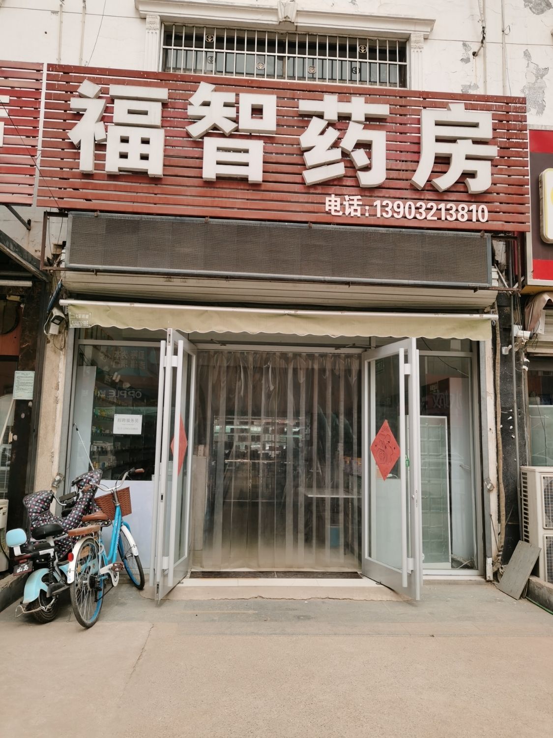 福智药房