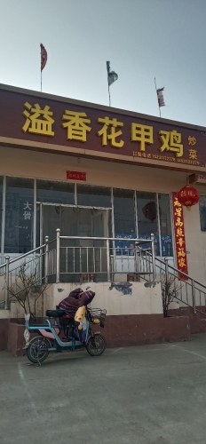 溢香花甲鸡(暂停营业)
