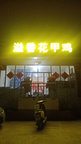 溢香花甲鸡(暂停营业)