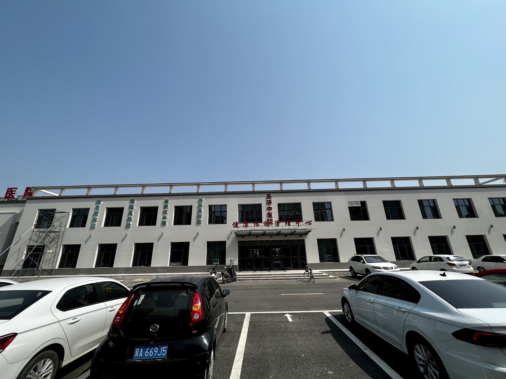 辛集圣济中医医院健康体检管理中心