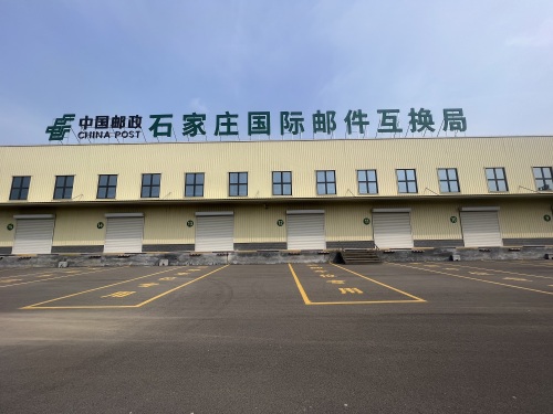 石家庄国际邮件互换局