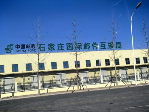 石家庄国际邮件互换局