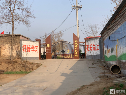 元氏县大孔学校