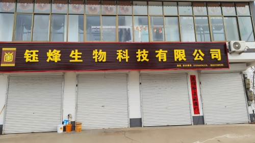 钰烽生物科技有限公司
