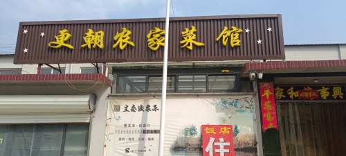 更朝农家菜馆