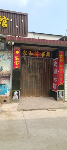 更朝农家菜馆