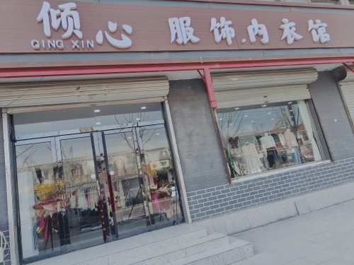 倾心服饰内衣馆
