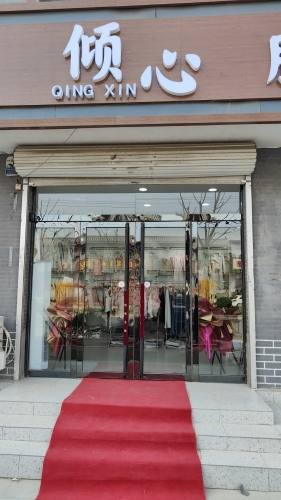 倾心服饰内衣馆