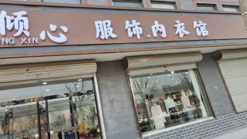 倾心服饰内衣馆