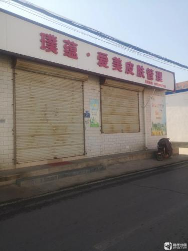 璞蕴·爱美皮肤管理