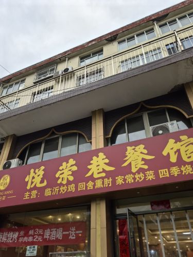 悦荣巷餐馆(光荣路店)